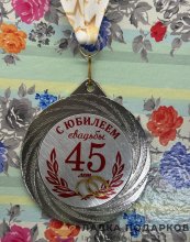 ПР / Медаль подарочная «С юбилеем! 45 лет вместе» D = 7 см. лента зведы, эмблема металл 