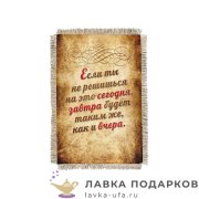 Свиток - магнит «Завтра будет как вчера» 15 х 11 см.  143_От_Н-М 
