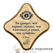 УС С / Скрижаль деревянная «Ты храбрее» палисандр 18х18 см 0064-ДТ-мс-П 