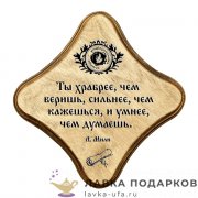 УС С / Скрижаль деревянная «Ты храбрее» палисандр 18х18 см 0064-ДТ-мс-П 