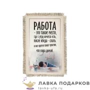 Свиток - магнит «Спать на работе» 15 х 11 см. 976_От_Н-М 