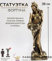 П / Фигурка «Фортуна» 29 см полистоун бронза 626386 