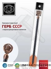 КМ / Карандаш «Герб СССР» медь с чернением КМ1362КР06_СССР 
