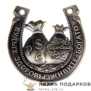 Подкова металлическая «Будьте здоровы, живите богато» 07 х 07 см.+ коробка 765.005 