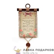 Свиток с сургучной печатью «Принципы правильных чисел» 21 х 30 см. вертикаль 1475_4_В-П 
