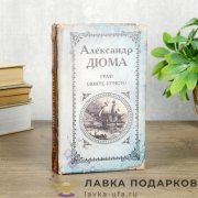 Книга-сейф «Граф Монте-Кристо. А. Дюма» кожзам 17 х 11 х 05 см. 395.5907  