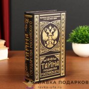 Книга-сейф «Тайна государства Российского» 21 х 13 х 05 см. кожзам. 120.2411  