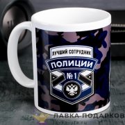 Кружка керамическая «Сотрудник полиции» 320 мл. (деколь) 274.9434 