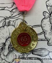 ПР / Медаль подарочная «С юбилеем 65 лет» D = 5 см. лента ярко-розовая, эмблема металл 