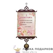 УС А5 / Свиток - с улыбкой о себе «Три важных правила» 18 х 15 см.  1479_5_В-П 