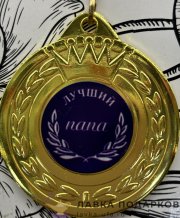 ПР / Медаль подарочная «Лучший папа» D = 5 см. лента ярко-розовая, эмблема металл 