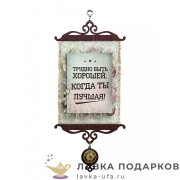 УС А5 / Свиток - с улыбкой о себе «Трудно быть хорошей» 18 х 15 см. 978_5_В-П 