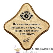 УС С / Скрижаль деревянная «К лучшему», подарок-поддержка, палисандр, 18х18 см, арт. 0087-ДТ-мс-П 