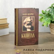 Книга-сейф «Капитал. Карл Маркс» кожзам коричневый 17 х 11 х 05 см. 395.5903 