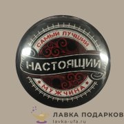 КМ / Значок «Настоящий мужчина» D = 56 мм 