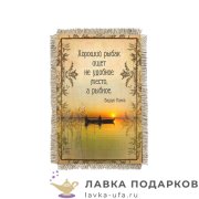 Свиток - магнит «Рыбак хороший» 15 х 11 см. 384_От_Н-М 
