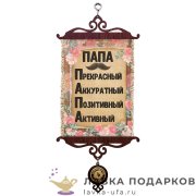 УС А5 / Свиток - грамота «Папа» 18 х 15 см. 1553_5_В-П 