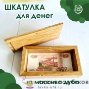 ЛС / Шкатулка из массива дуба 10 х 06 х 19 см. «Купюра» 