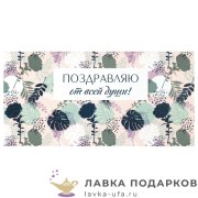 СКАЗКА / Конверт для денег «Поздравляю от всей души!» 17 х 08 см, Цветы + блестки, 113753 
