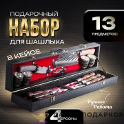 КР / Набор для пикника на 6 персон (13 предметов) кейс 80 х 10 х 17 см. велюр красный (3)  