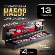 КР / Набор для пикника на 6 персон (13 предметов) кейс 80 х 10 х 17 см. велюр красный (3)  