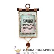 УС а4 / Свиток - с улыбкой о себе «Трудно быть хорошей» 21 х 30 см. вертикаль 978_4_В-П 