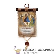 Свиток с сургучной печатью «Отче наш троица» 30 х 21 см. вертикаль 1946_4_В-П 