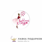 КМ / Значок «Любимый муж» D = 56 мм 