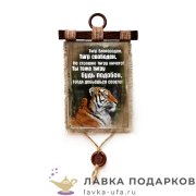 Свиток с сургучной печатью «Год тигра - Тигр благороден» 21 х 30 см. вертикаль 1979_4_В-П 