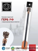 КМ / Карандаш «Герб РФ» медь с чернением КМ1362 КР06 