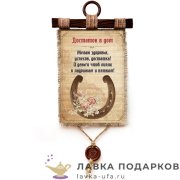 УС а4 / Свиток - открытка «Достаток в дом» 30 х 21 см. вертикаль 1468_4_В-П 