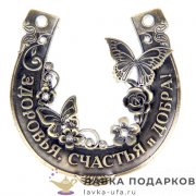 Подкова металлическая «Здоровья, счастья и добра» 07 х 07 см.+ коробка 765.007 