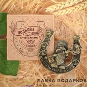 Подкова с домовым «Счастья в дом» 06 х 06 см. 380.0151  
