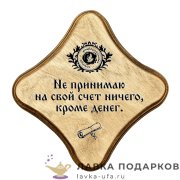 УС С / Скрижаль деревянная «Кроме денег» палисандр 18х18 см 0071-ДТ-мс-П 
