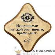 УС С / Скрижаль деревянная «Кроме денег» палисандр 18х18 см 0071-ДТ-мс-П 