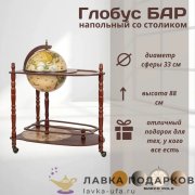 ГБ / Глобус-бар напольный «Сенатор» Д33 х В88 см со столиком бежевый 33004NN 