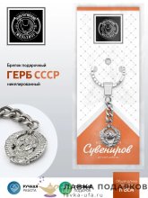 КМ / Брелок «Герб СССР» 08 х 03 см. латунь никелированная КМ2148БР01 