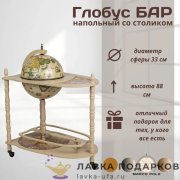 ГБ / Глобус-бар напольный «Сенатор» Д33 х В88 см со столиком слоновая кость мини-бар 33004WW 