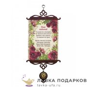 УС А5 / Свиток - открытка «Моей любимой» 18 х 15 см. 209_5 