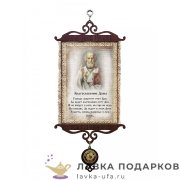 Свиток - вымпел «Благословение дома Николай» 18 х 15 см. 041-5-В-П 