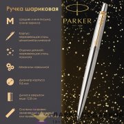РП / Ручка шариковая Parker «Jotter Core Stainless Steel GT» сталь золото кнопочная синяя 1953182 