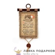 Свиток с сургучной печатью «У входа в этот дом» 21 х 30 см. вертикаль 573_4_В-П 