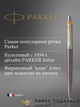 РП / Ручка шариковая Parker «Jotter Core Chelsea Chocolate GT» коричневая золото синяя 2213723 