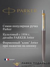 РП / Ручка шариковая Parker «Jotter Core Chelsea Chocolate GT» коричневая золото синяя 2213723 