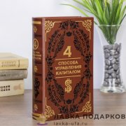 Сейф-книга кожзам 21 х 13 х 05 см. «4 способа управления капиталом» коричневый 120.2416 