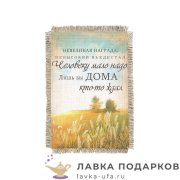 Свиток - магнит «Невеликая награда» 15 х 11 см.  1751_От_Н-М 