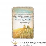 Свиток - магнит «Невеликая награда» 15 х 11 см.  1751_От_Н-М 