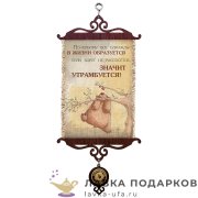 УС А5 / Свиток - мотивация «Все образуется» 18 х 15 см. 1681_5_В-П 