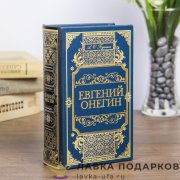 Сейф-книга кожзам 17 х 11 х 05 см, Евгений Онегин. А. Пушкин» синий 362.2165 
