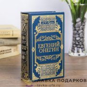 Сейф-книга кожзам 17 х 11 х 05 см, Евгений Онегин. А. Пушкин» синий 362.2165 